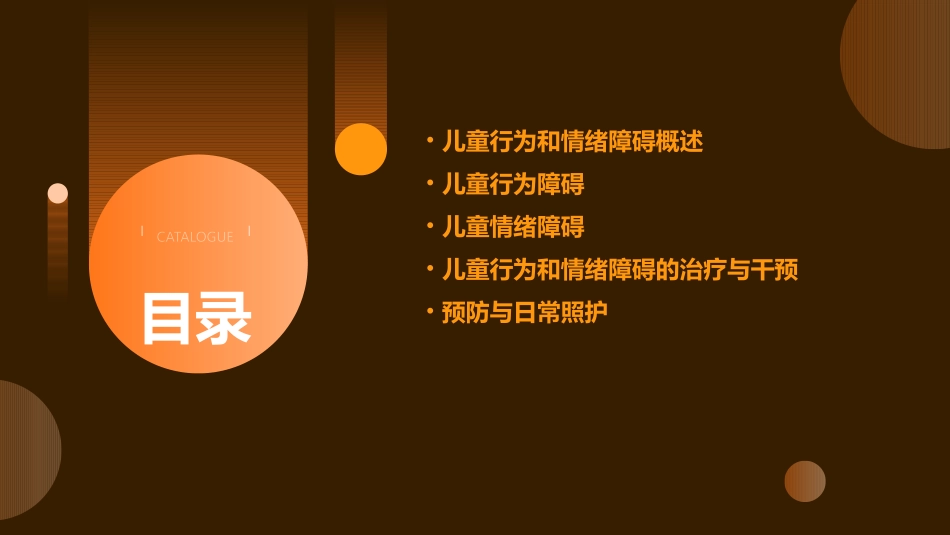 儿童行为和情绪障碍资料课件_第2页