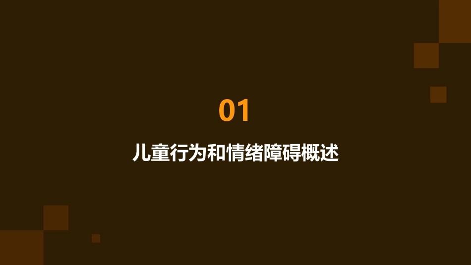 儿童行为和情绪障碍资料课件_第3页