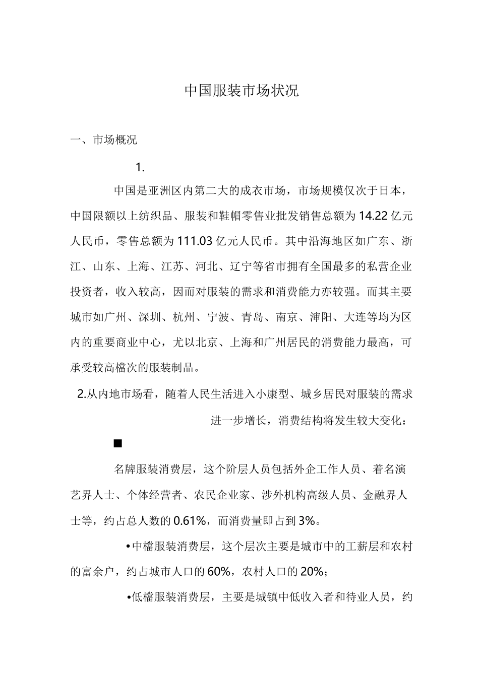 中国服装市场状况_第1页