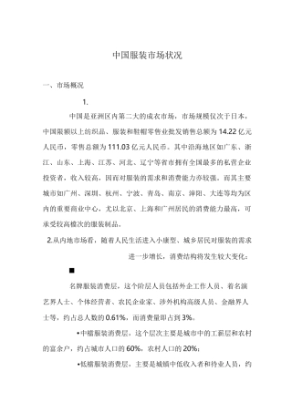中国服装市场状况