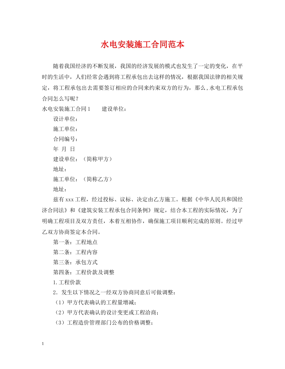 水电安装施工合同范本 _第1页