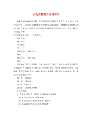 水电安装施工合同范本 