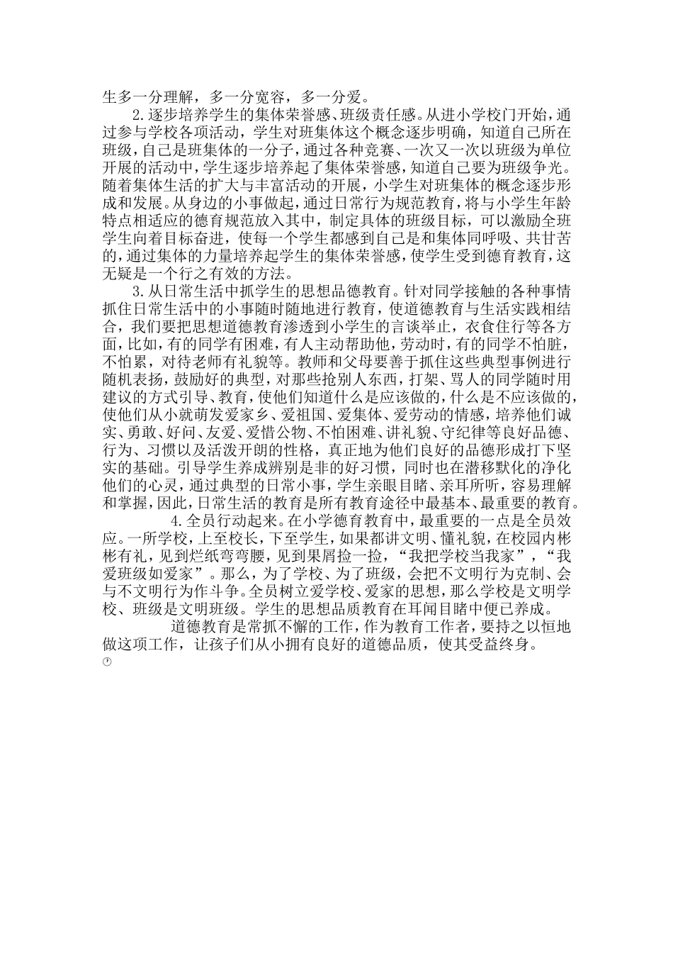 小学生道德培养点滴_第2页