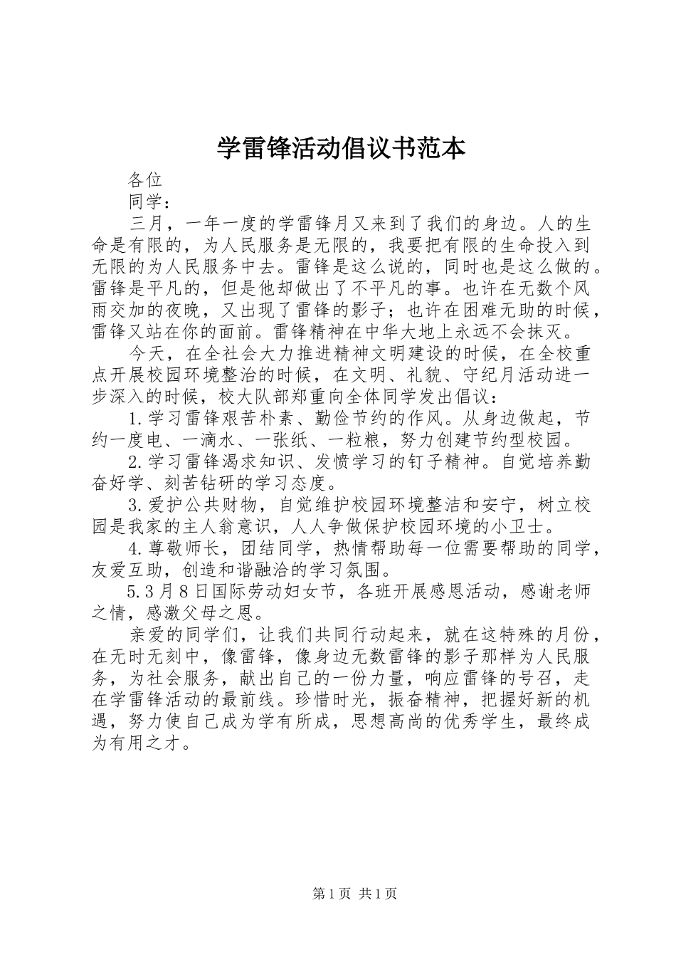 学雷锋活动倡议书范本_第1页