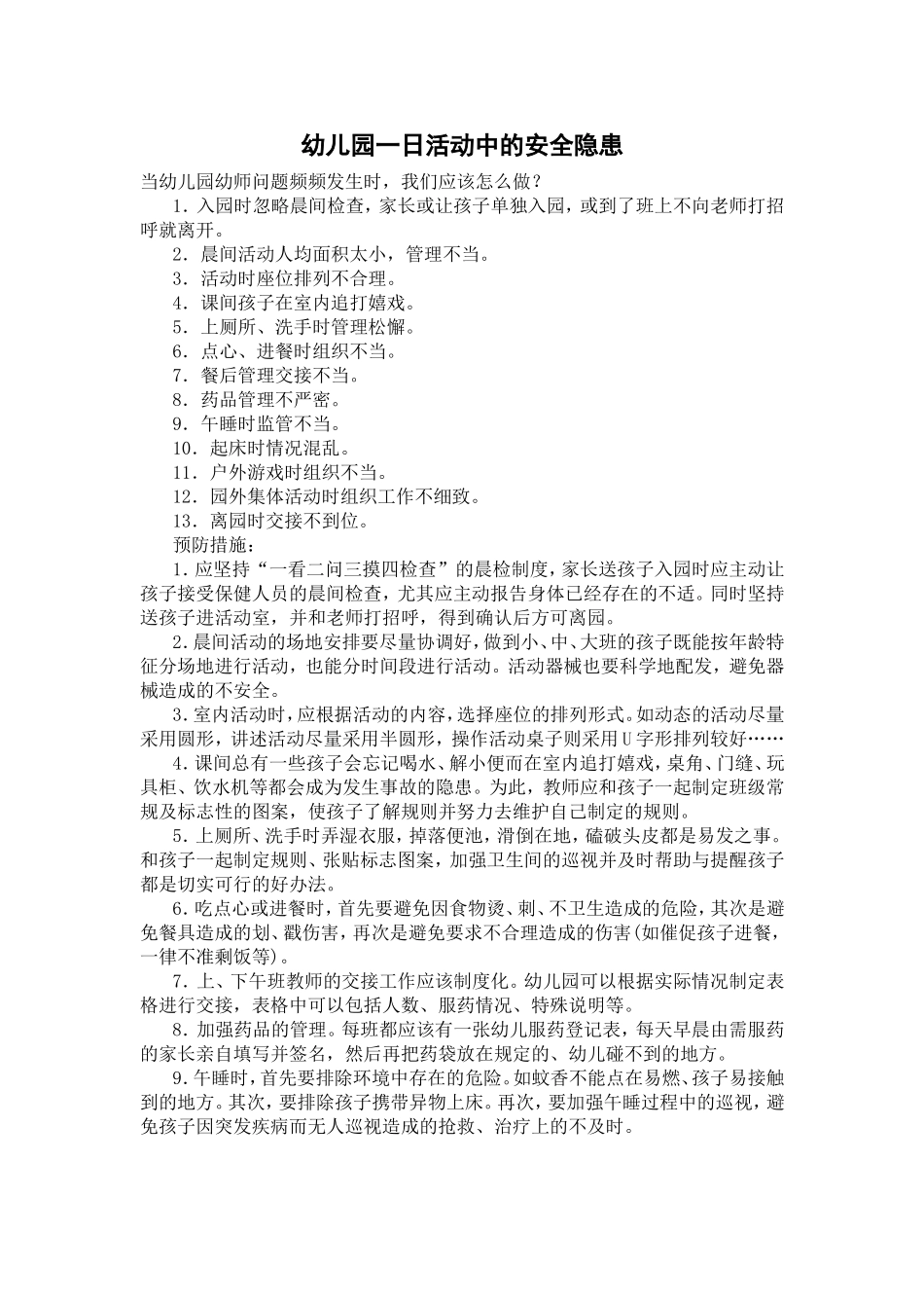 幼儿园一日活动中的安全隐患_第1页