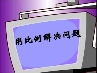 《用比例解决问题》教学课件w