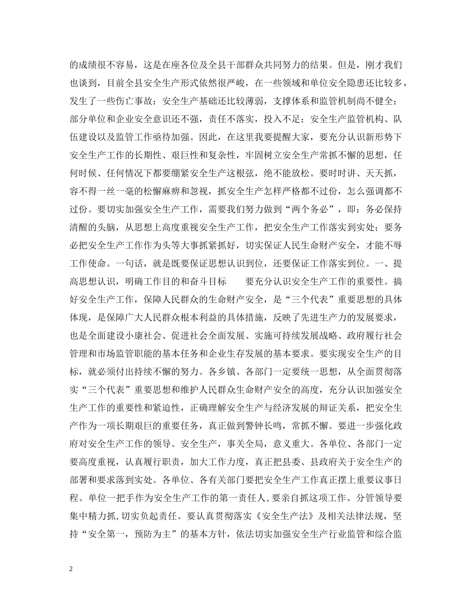县长在县安全生产委员会上半年例会上的讲话 _第2页