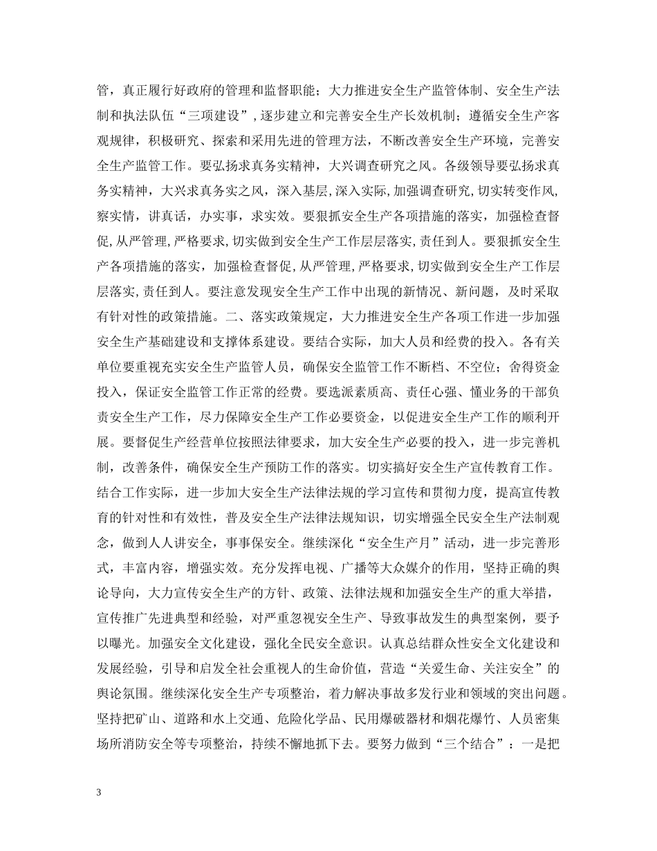 县长在县安全生产委员会上半年例会上的讲话 _第3页