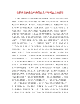 县长在县安全生产委员会上半年例会上的讲话 