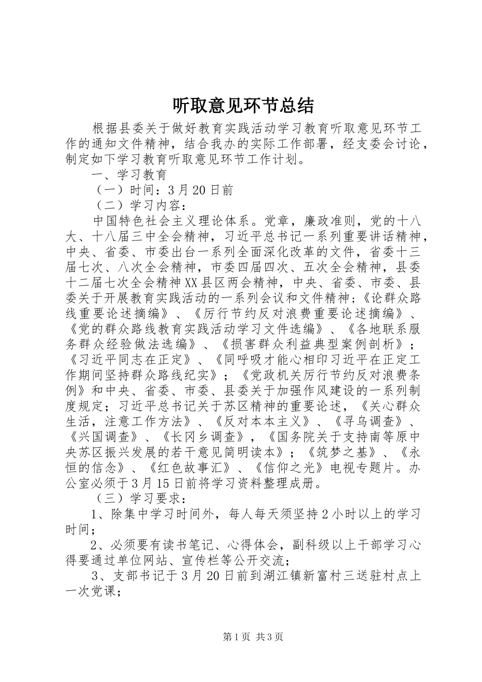 听取意见环节总结 _第1页