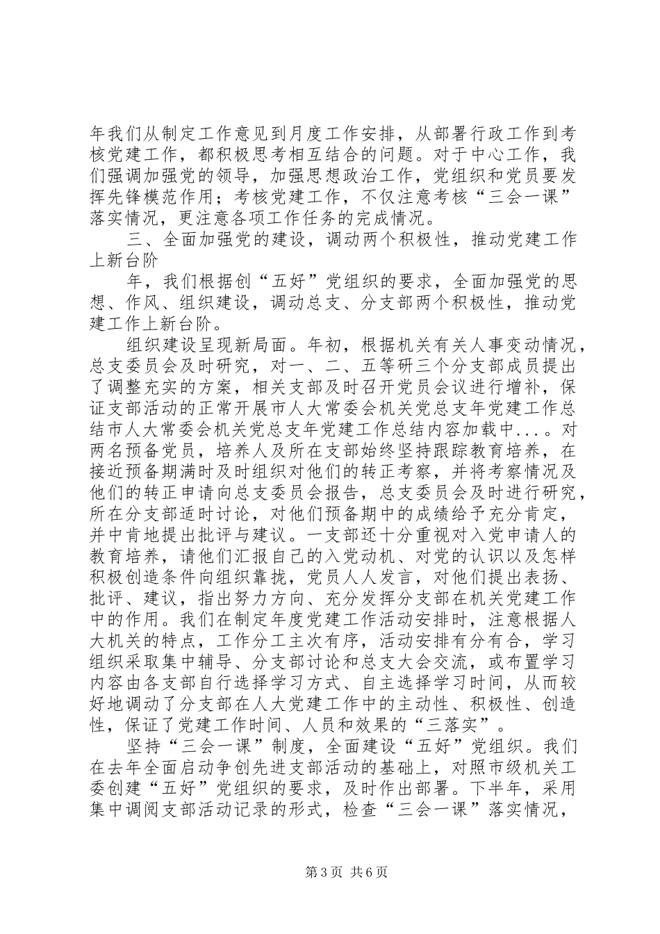 市人大常委会机关党总支年党建工作总结 _第3页