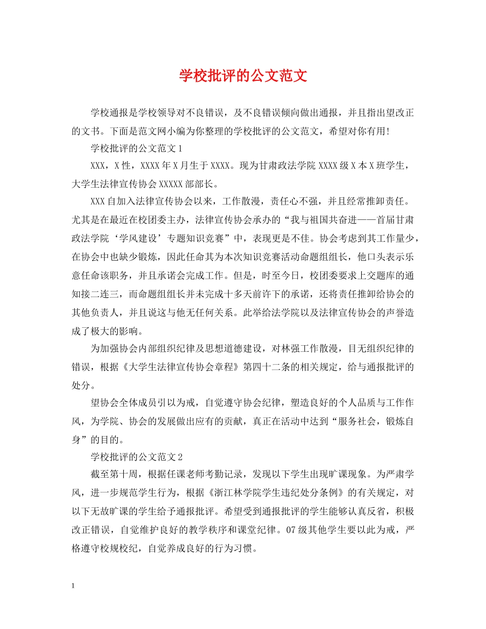 学校批评的公文范文 _第1页