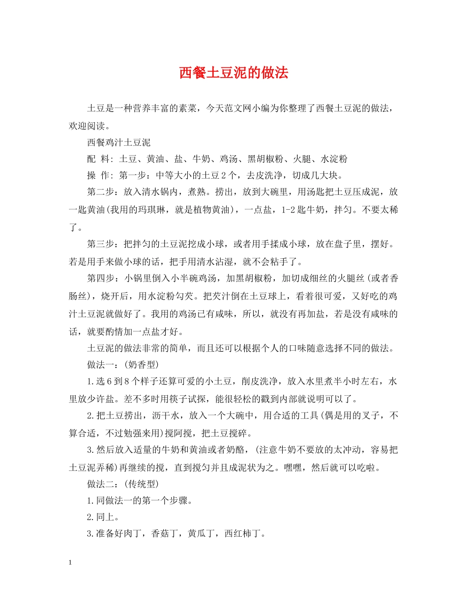 西餐土豆泥的做法2 _第1页