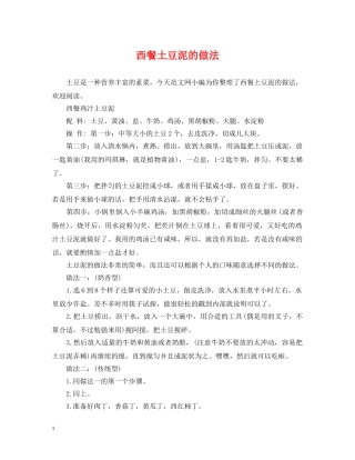 西餐土豆泥的做法2 