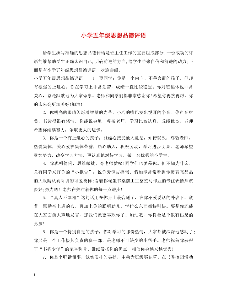 小学五年级思想品德评语 _第1页