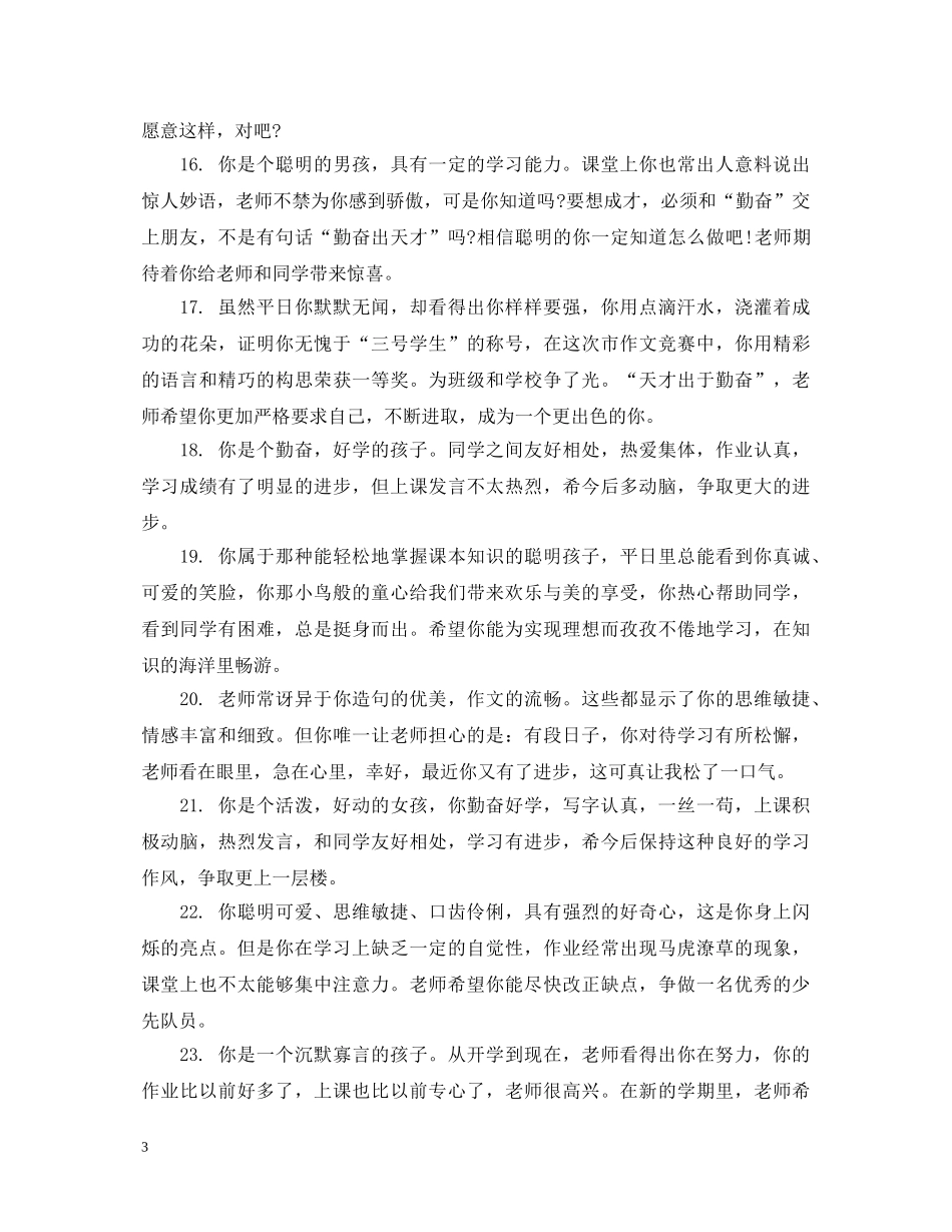 小学五年级思想品德评语 _第3页