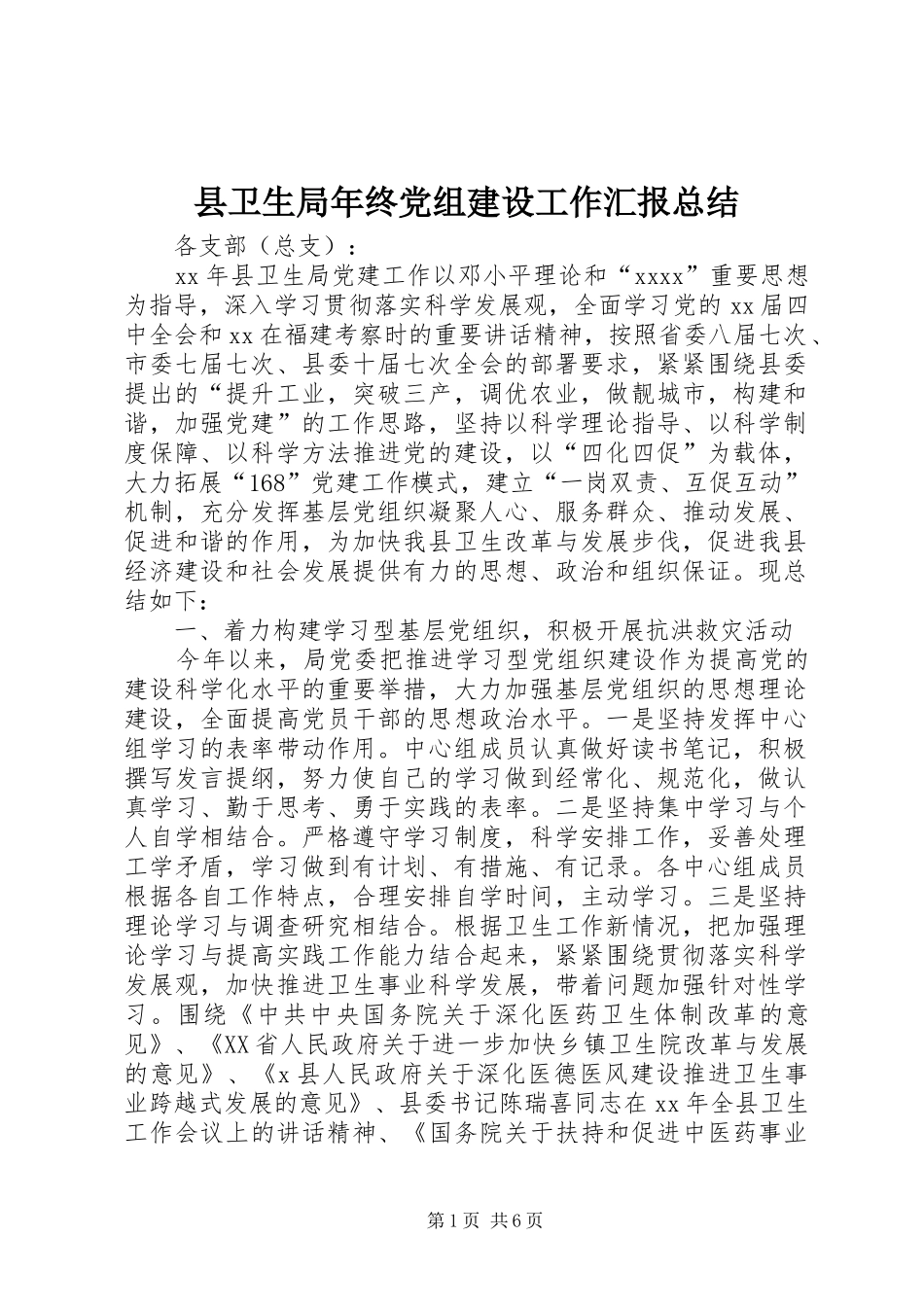 县卫生局年终党组建设工作汇报总结 _第1页