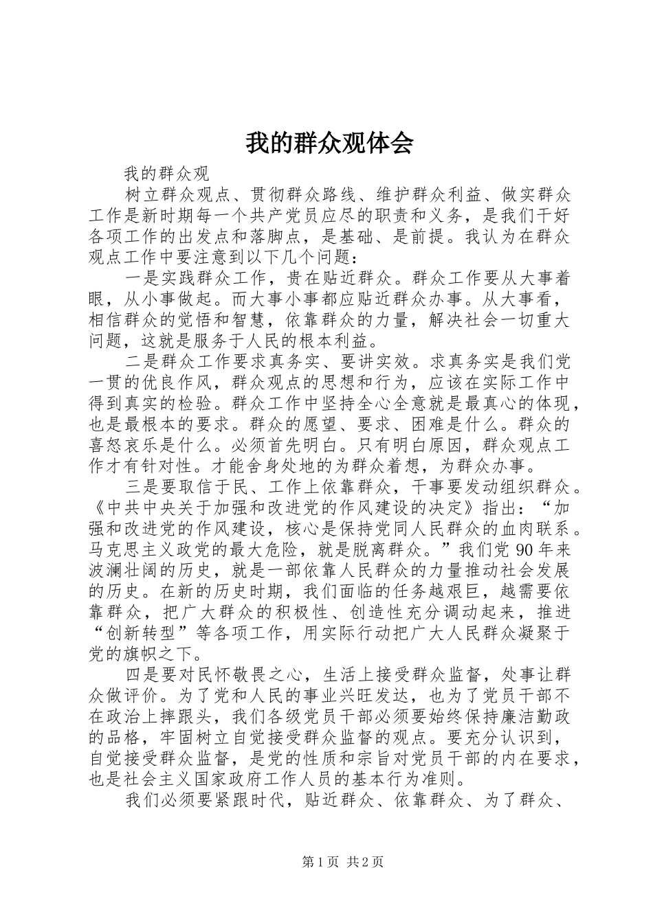 我的群众观体会_第1页