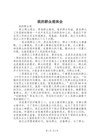 我的群众观体会