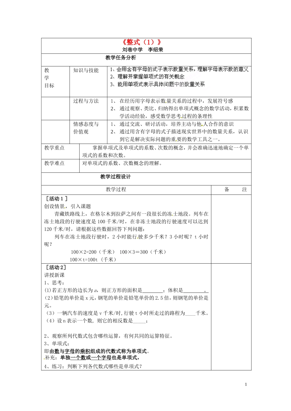 七年级数学上册211《整式（1）》教案_第1页