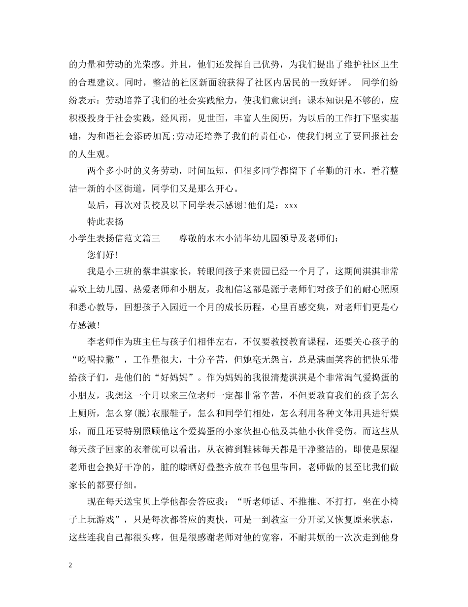 小学生表扬信范文类 _第2页