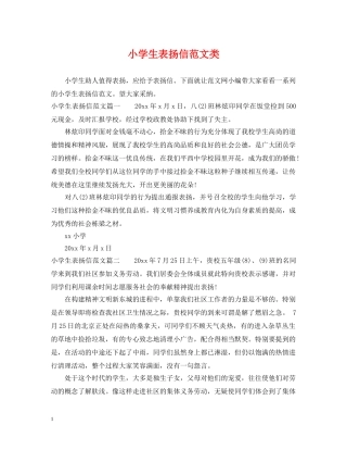 小学生表扬信范文类 