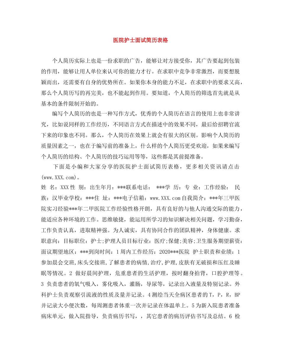 医院护士面试简历表格 _第1页