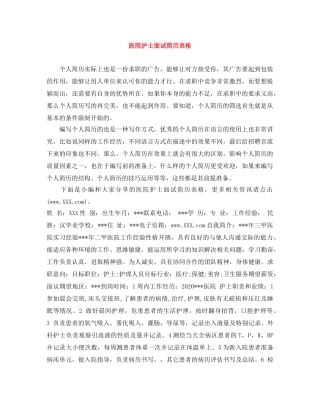 医院护士面试简历表格 