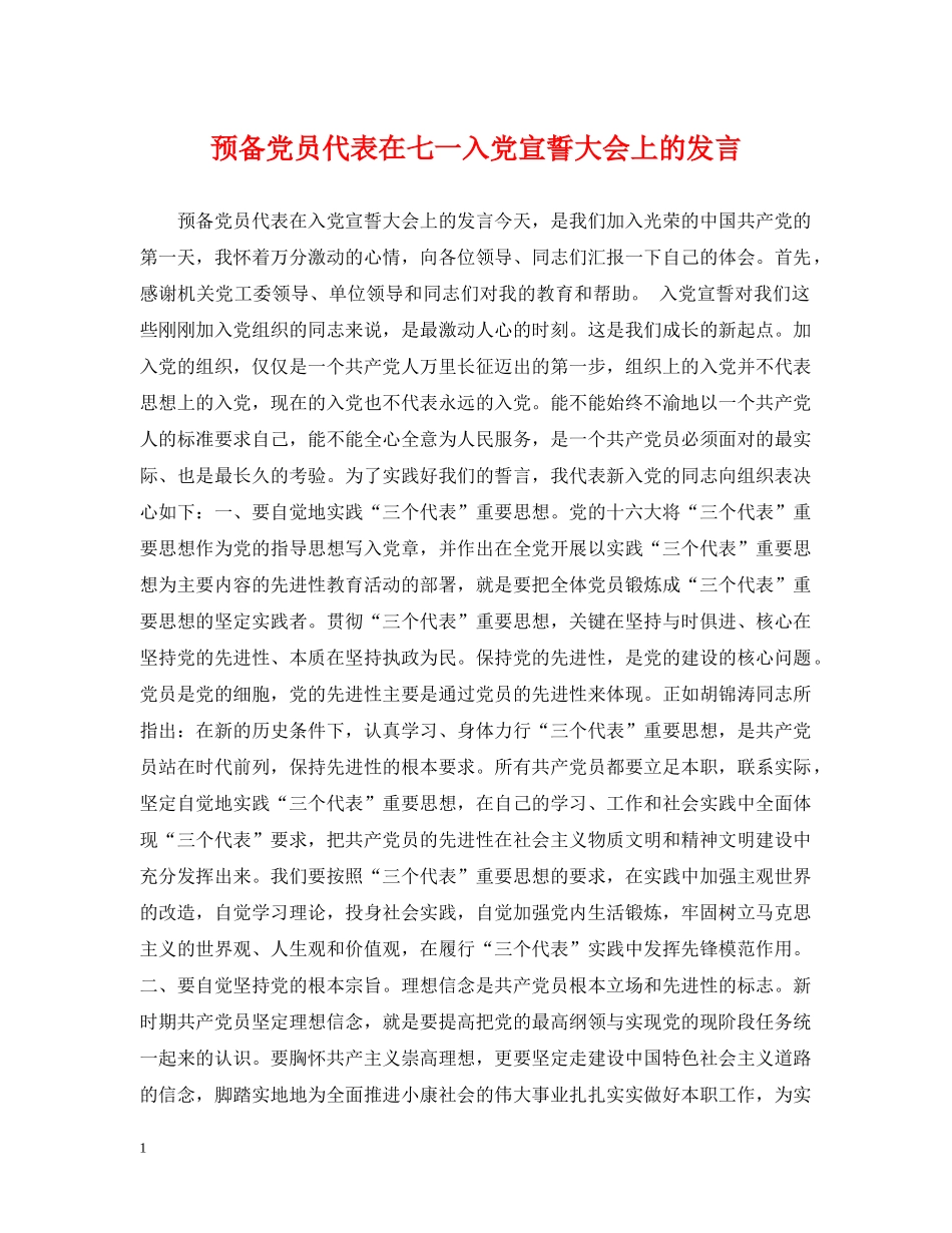预备党员代表在七一入党宣誓大会上的发言 _第1页