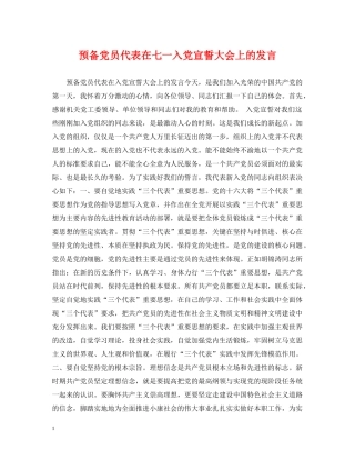 预备党员代表在七一入党宣誓大会上的发言 