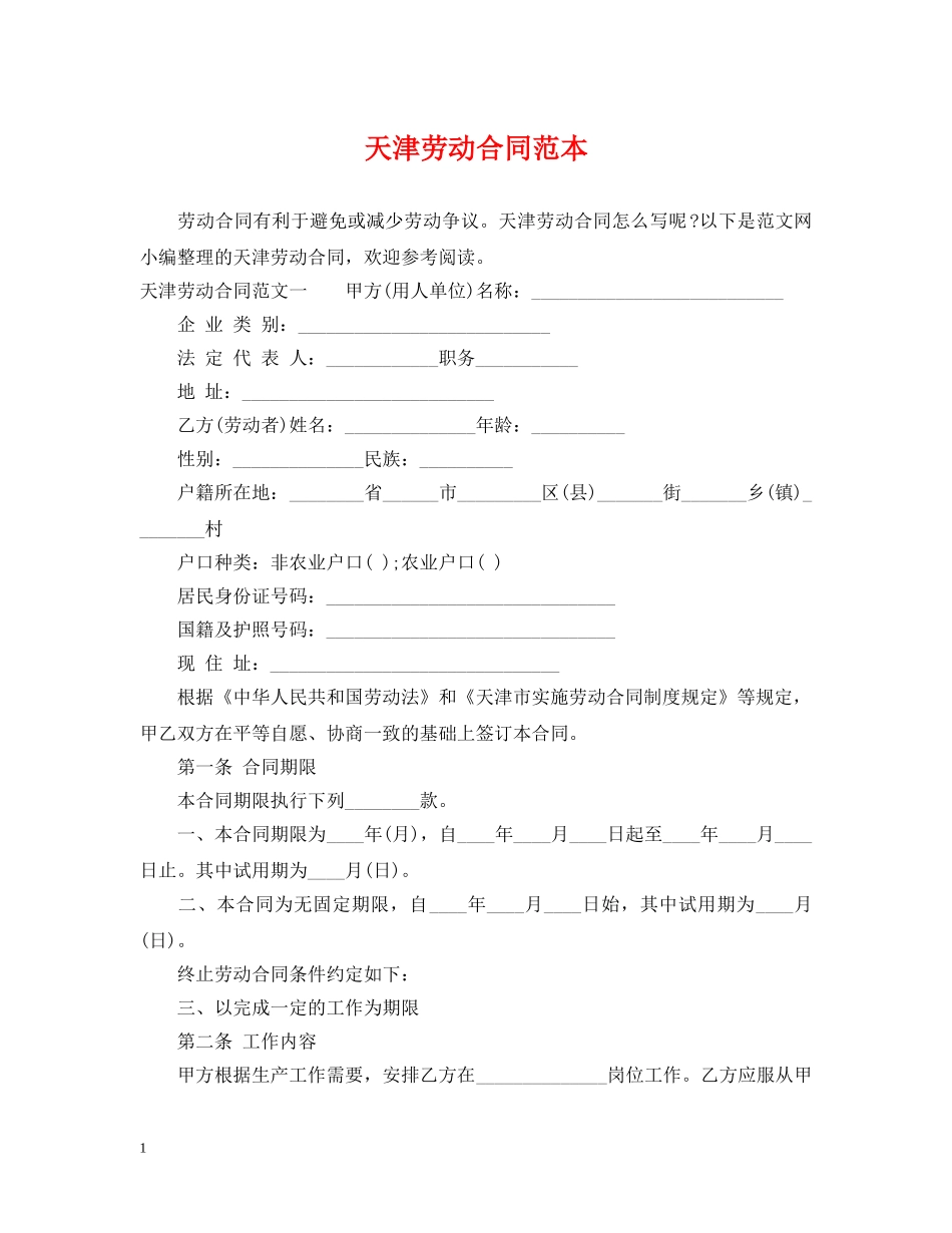 天津劳动合同范本 _第1页