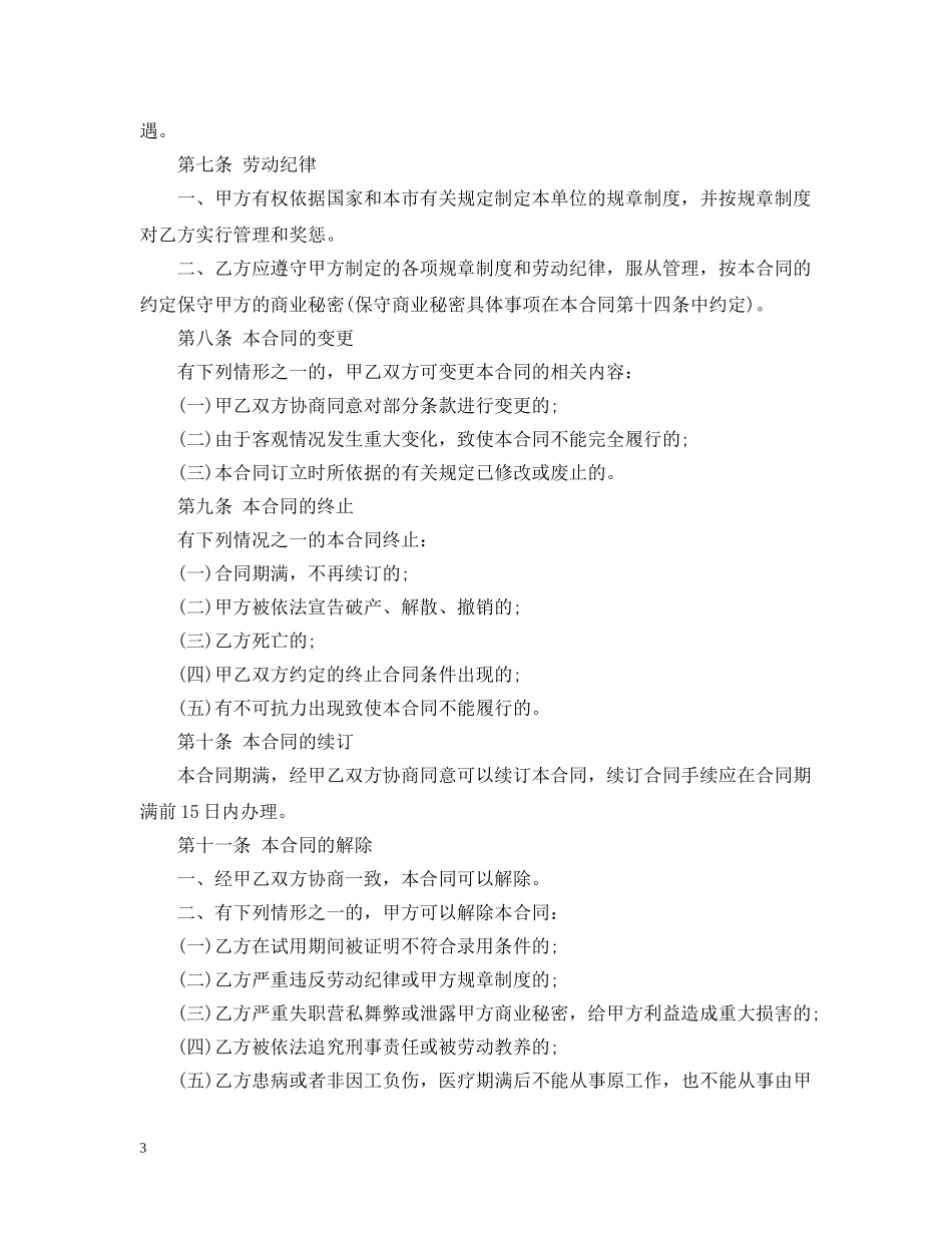 天津劳动合同范本 _第3页