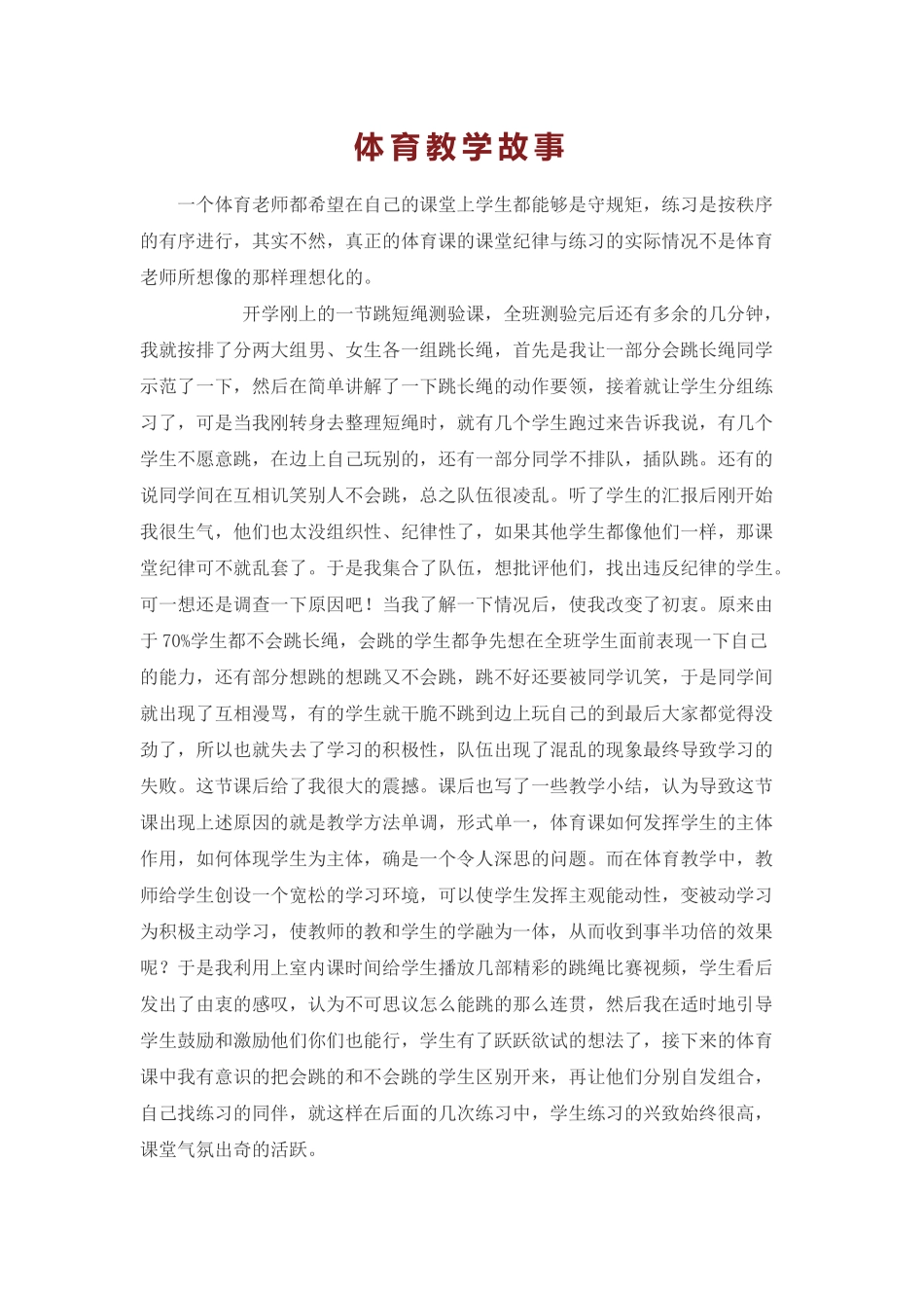体育教学故事_第1页