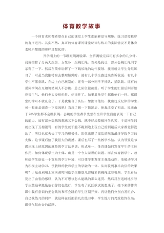 体育教学故事