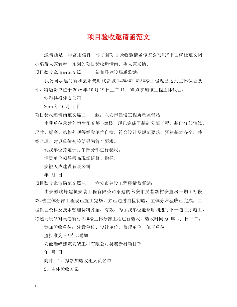 项目验收邀请函范文 _第1页
