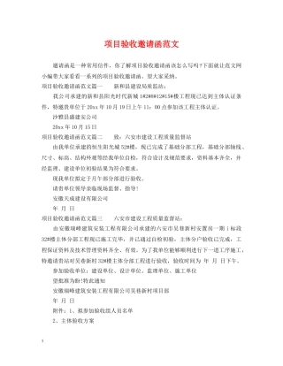项目验收邀请函范文 