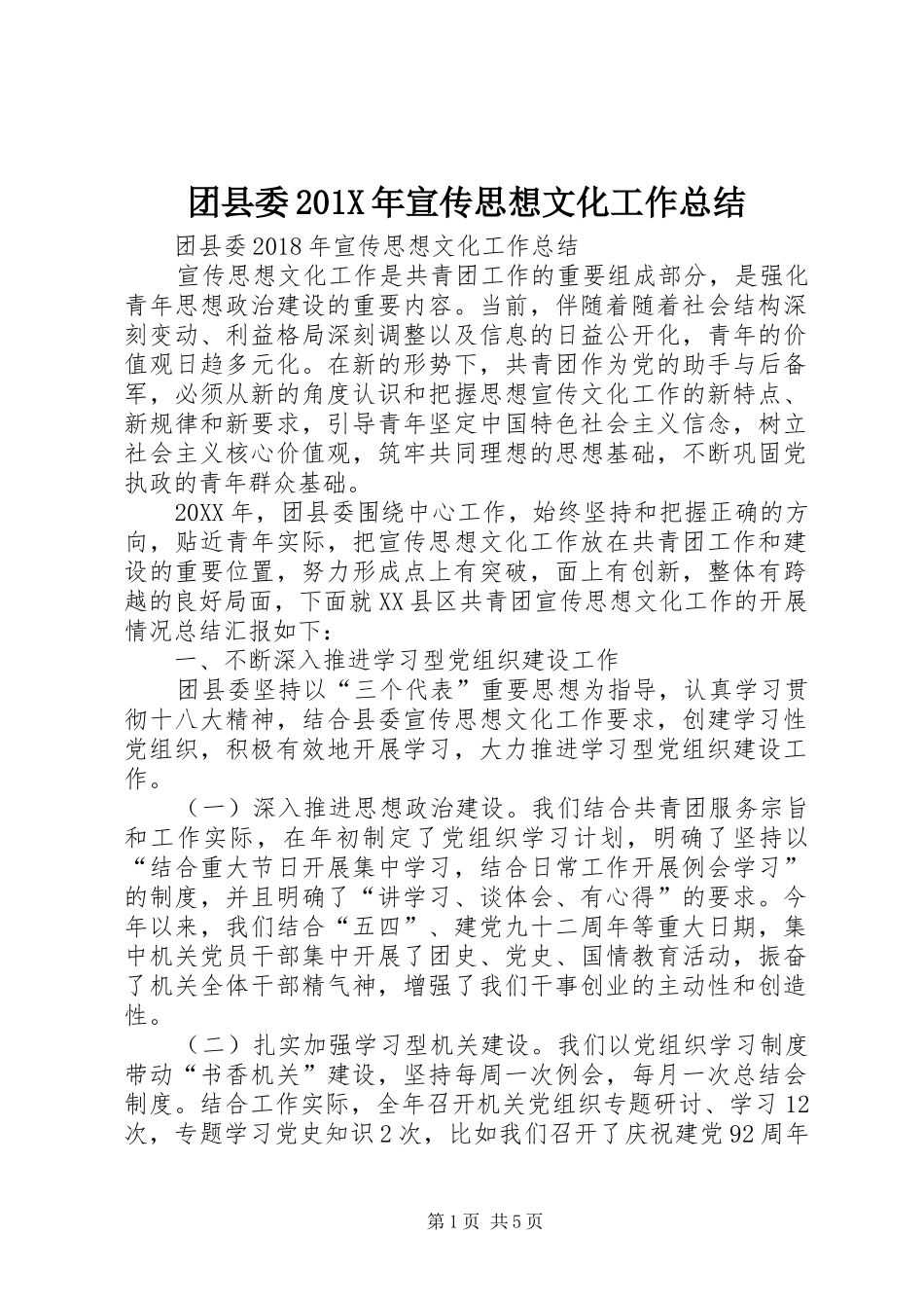 团县委202X年宣传思想文化工作总结_第1页
