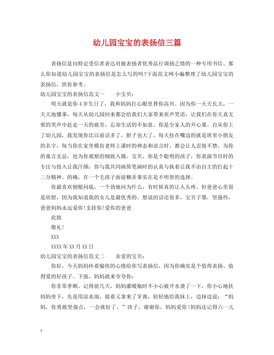 幼儿园宝宝的表扬信三篇 _第1页