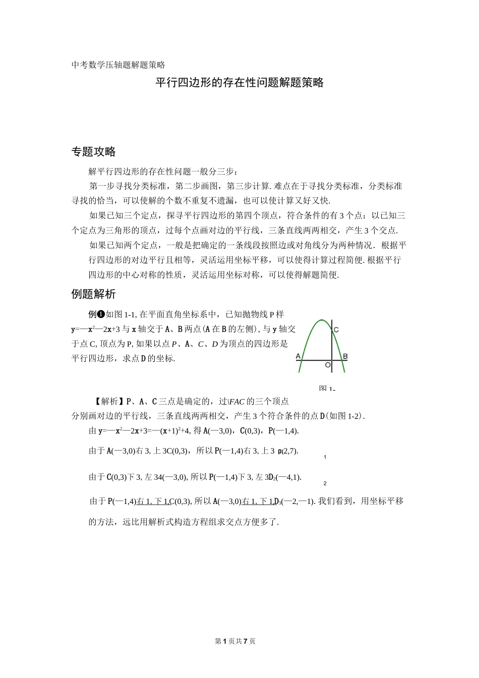 中考压轴题解题策略：平行四边形的存在性问题_第1页