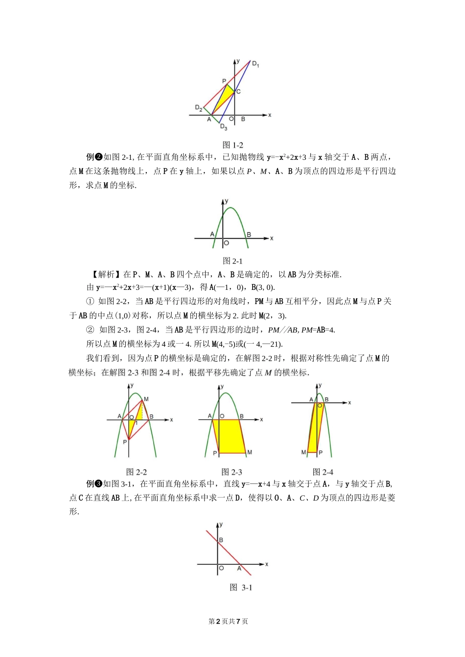 中考压轴题解题策略：平行四边形的存在性问题_第2页