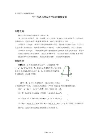 中考压轴题解题策略：平行四边形的存在性问题
