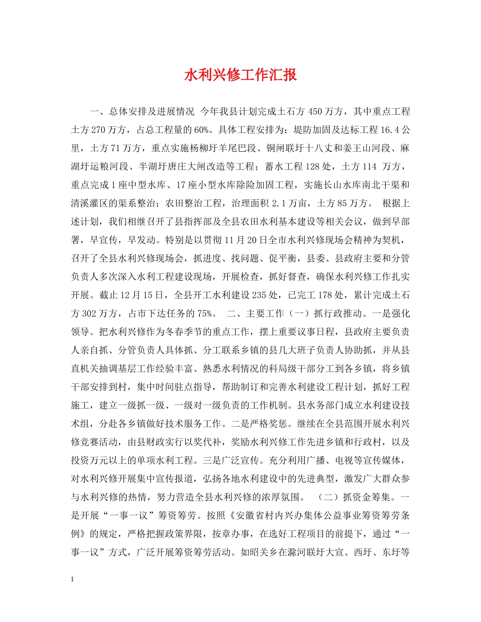 水利兴修工作汇报 _第1页
