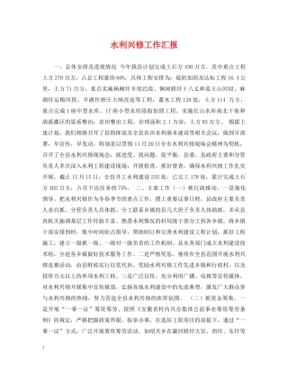 水利兴修工作汇报 