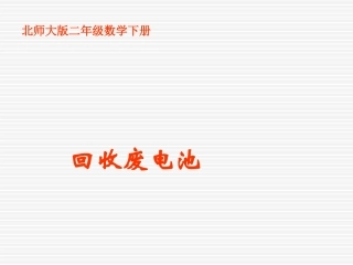 北师大版小学二年级下册数学《回收废电池》课件PPT