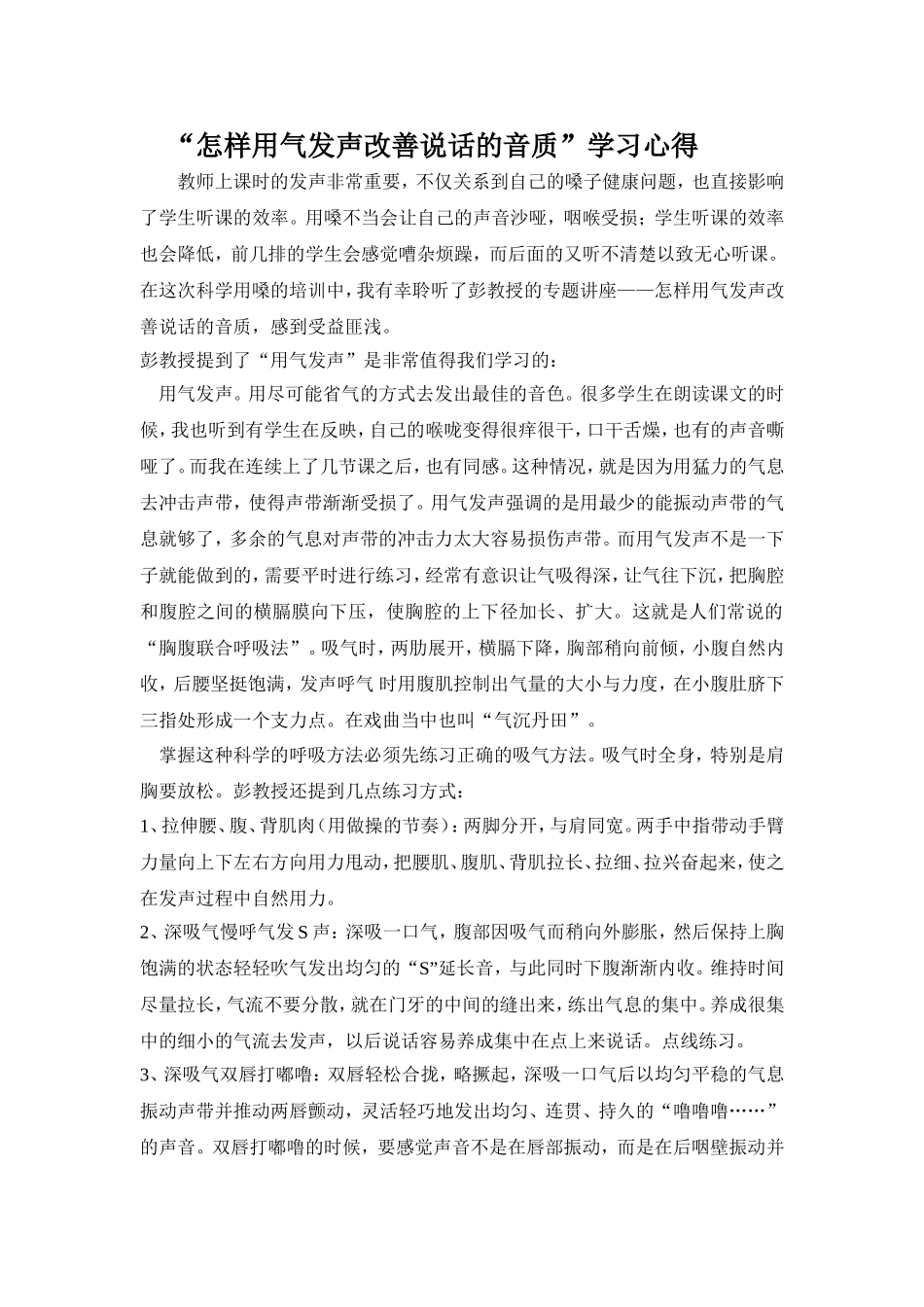 怎样用气发声改善说话的音质1_第1页