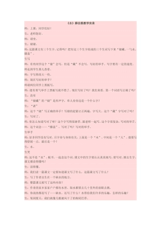 薛法根《水》实录