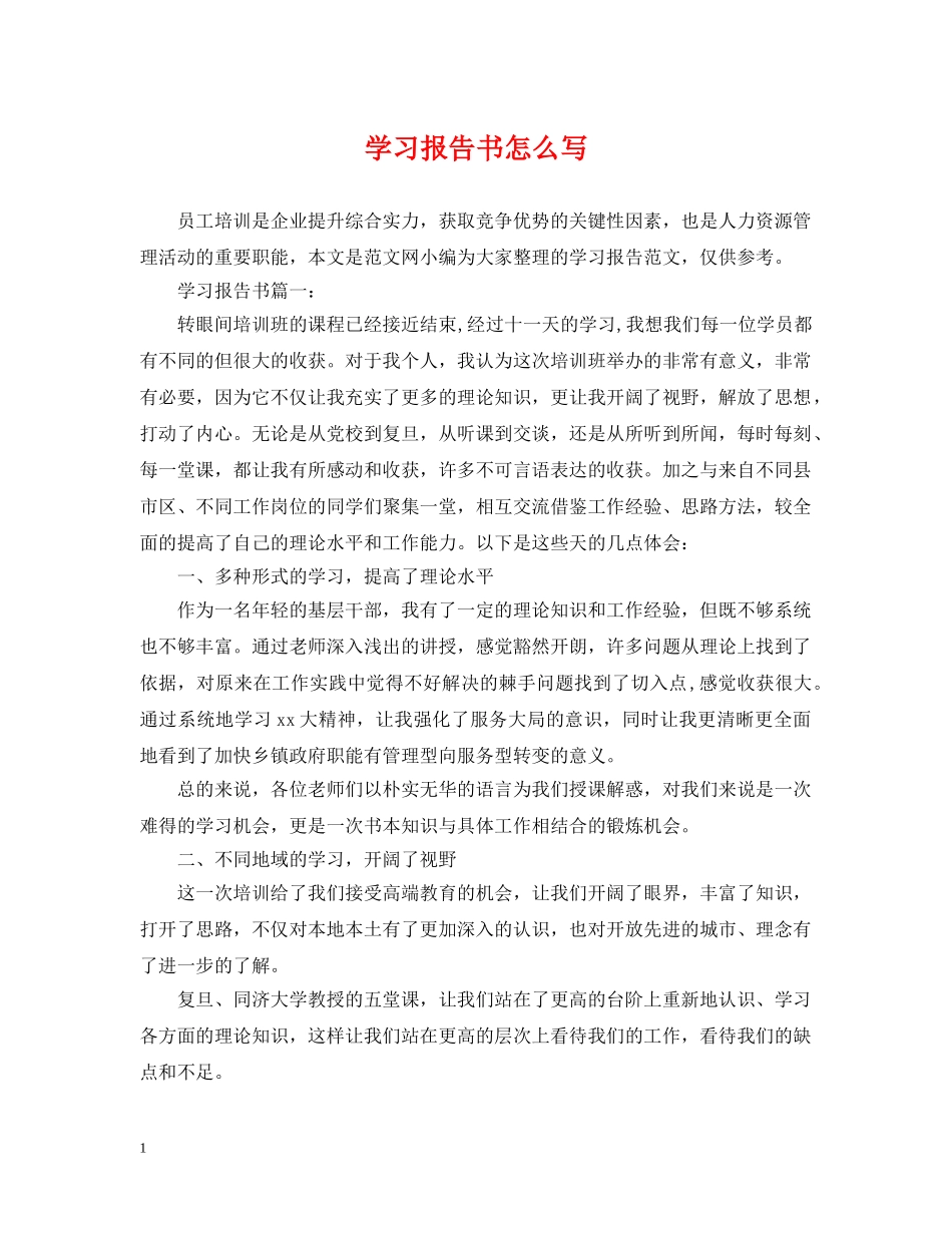 学习报告书怎么写 _第1页