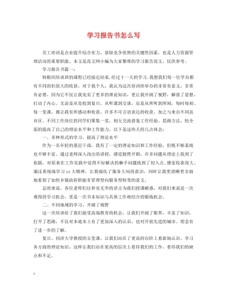 学习报告书怎么写 
