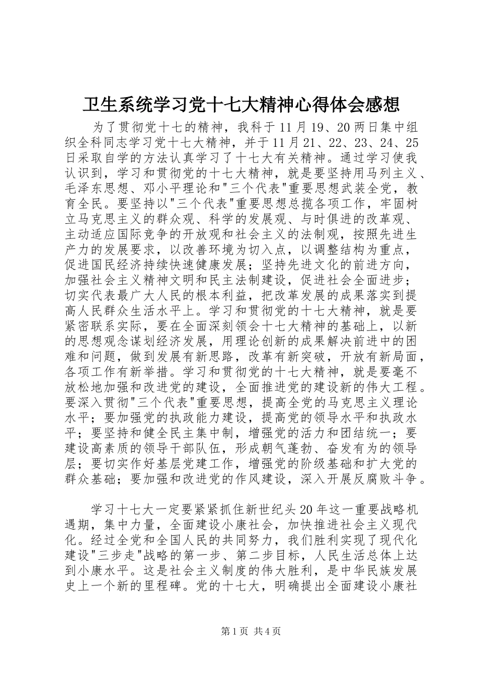 卫生系统学习党十七大精神体会心得感想_第1页