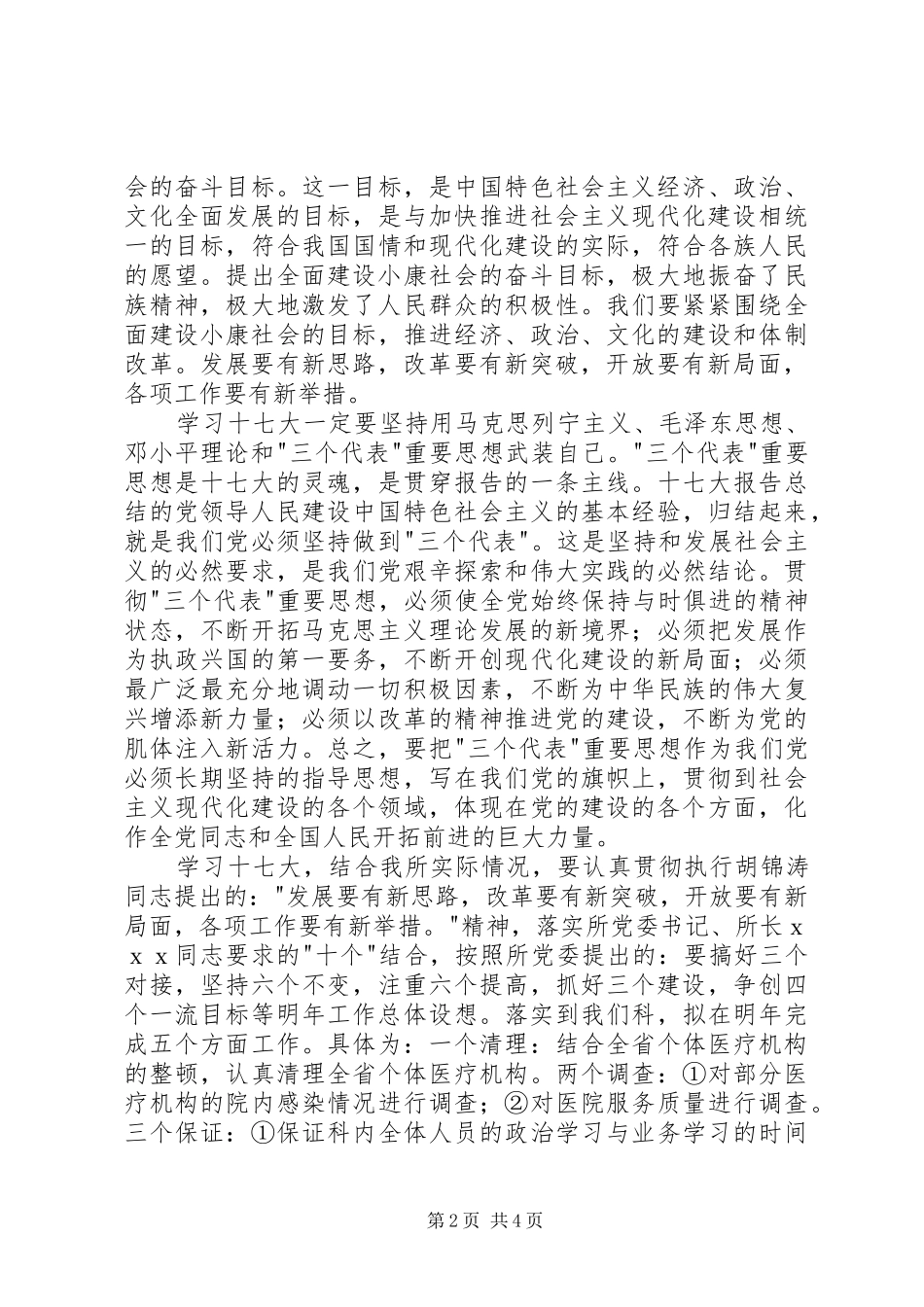 卫生系统学习党十七大精神体会心得感想_第2页
